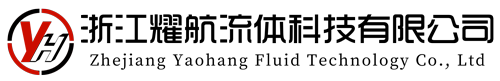 浙江耀航流體科技有限公司